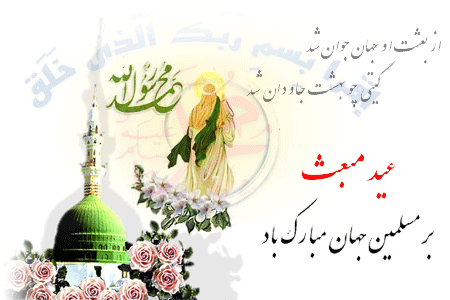 عکس نوشته به مناسبت عید مبعث