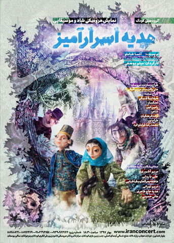 &laquo;هدیه اسرارآمیز&raquo; روی صحنه مرکز تئاتر کانون