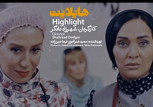 هایلایت&raquo; در جشنواره&zwnj;ی مورد تایید آکادمی اسکار پذیرفته شد