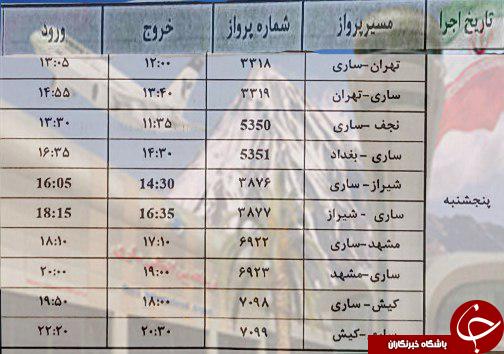 پرواز&zwnj;های پنج شنبه ۲۳ فروردین از فرودگاه&zwnj;های مازندران