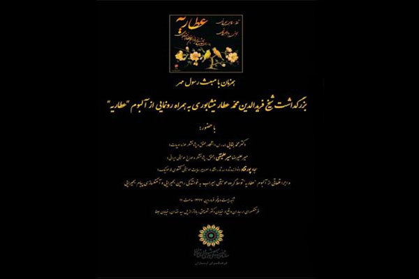 رونمایی از آلبوم عطاریه در عید مبعث