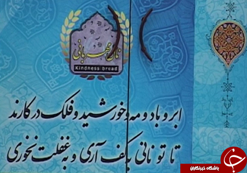 نان مهربانی مهمان سفره نیازمندان ساروی شد