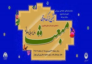 جشن "مبعث رسول مهربانی و اخلاق" برگزار می‌شود
