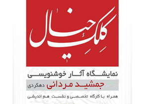 گشایش نمایشگاه خوشنویسی کلک خیال در شهرکرد