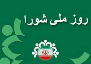 پیشنهادات الویری به دفتر رئیس جمهور برای روز ملی شوراها