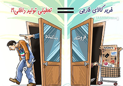 برپایی نمایشگاهی از جنس محصولات صنعتی بومی سازی شده + فیلم