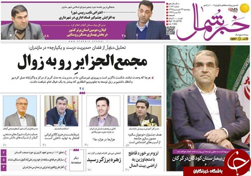 صفحه نخست روزنامه&zwnj;های مازندران پنج شنبه ۲۳ فروردین