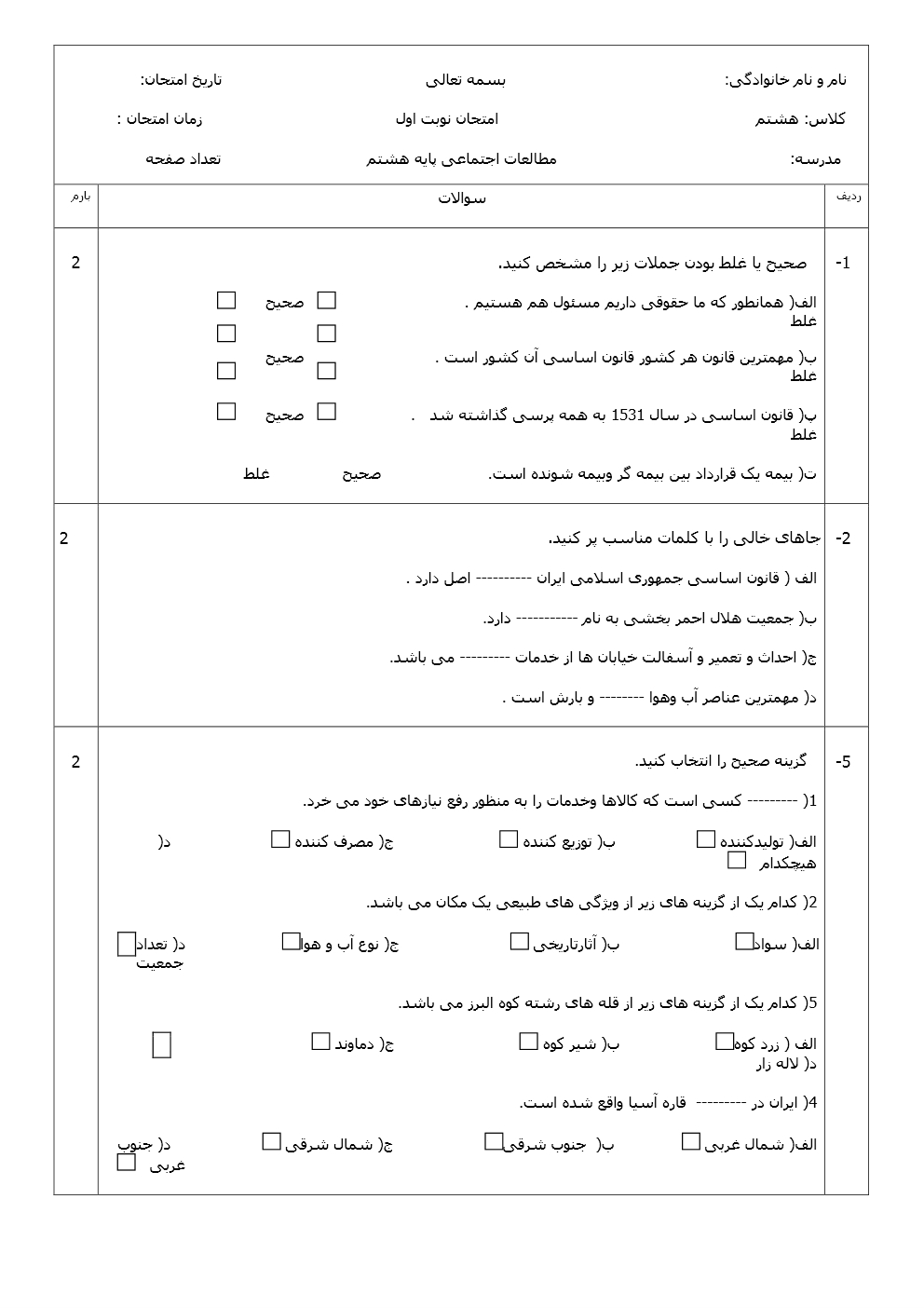 نمونه سوالات اجتماعی هشتم