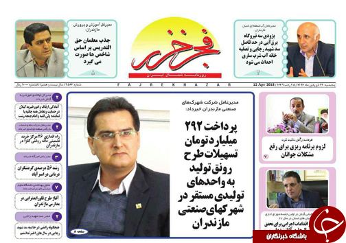 صفحه نخست روزنامه&zwnj;های مازندران پنج شنبه ۲۳ فروردین