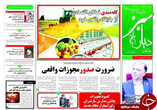 صفحه نخست روزنامه&zwnj;های مازندران پنج شنبه ۲۳ فروردین