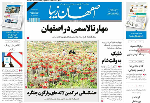 صفحه نخست روزنامه های استان&zwnj; اصفهان پنج شنبه 23 فروردین ماه