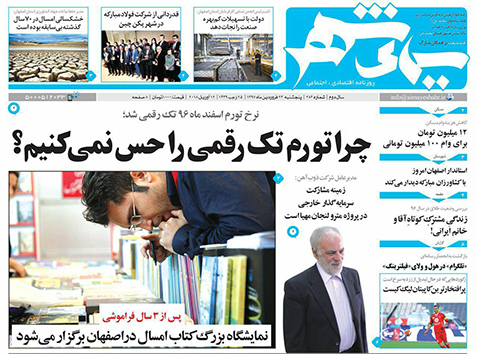 صفحه نخست روزنامه های استان&zwnj; اصفهان پنج شنبه 23 فروردین ماه