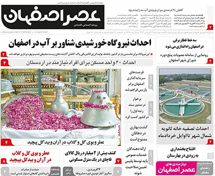 صفحه نخست روزنامه های استان&zwnj; اصفهان پنج شنبه 23 فروردین ماه