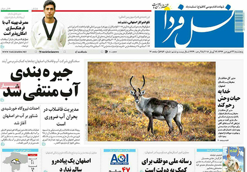 صفحه نخست روزنامه های استان&zwnj; اصفهان پنج شنبه 23 فروردین ماه