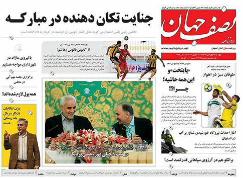صفحه نخست روزنامه های استان&zwnj; اصفهان پنج شنبه 23 فروردین ماه