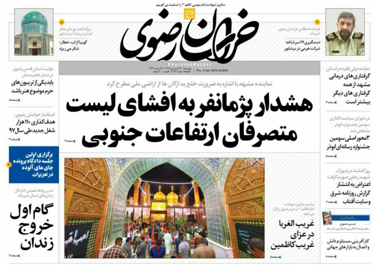 صفحه نخست روزنامه&zwnj;های خراسان رضوی چهارشنبه ۲۲ فروردین