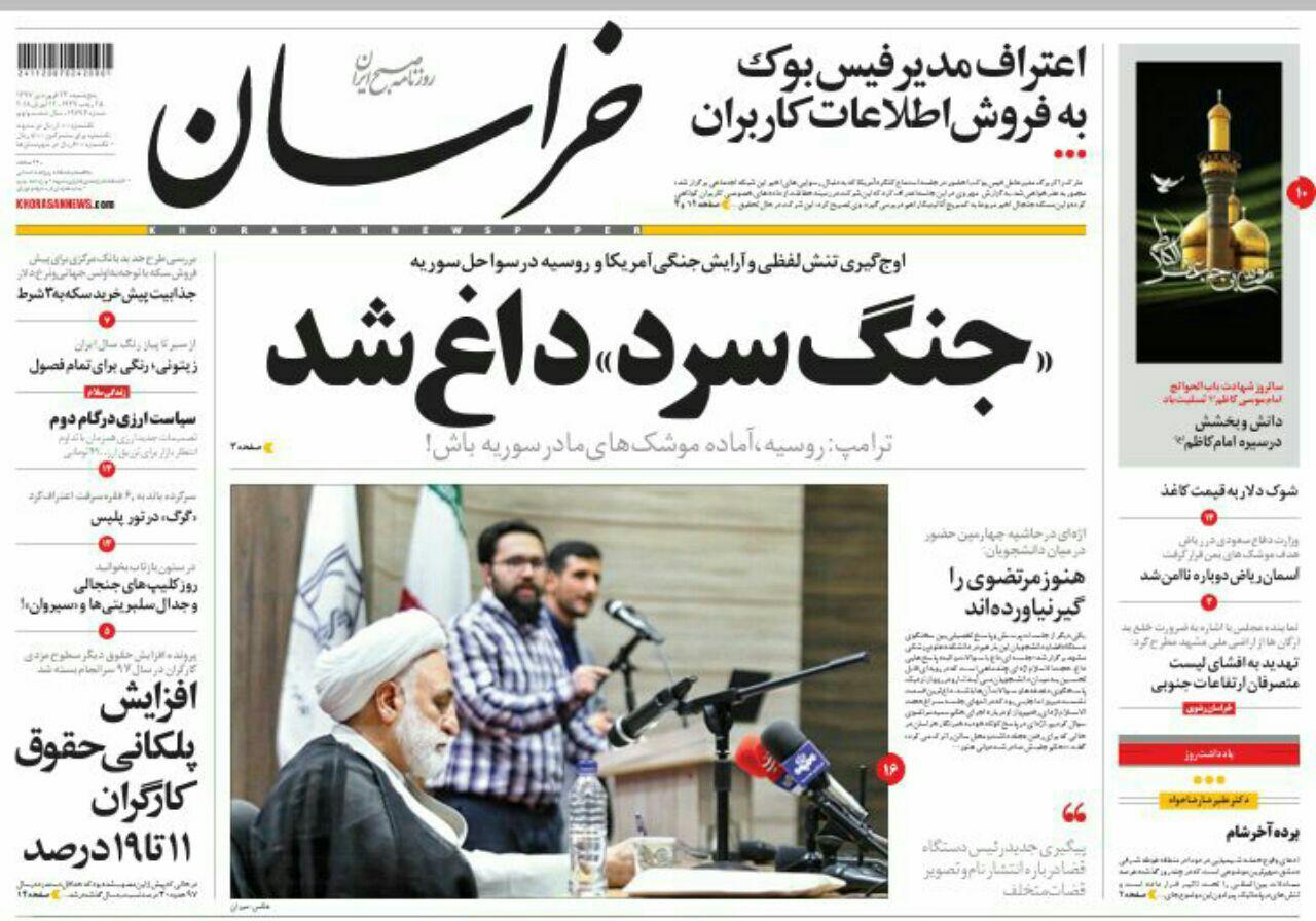 صفحه نخست روزنامه&zwnj;های خراسان رضوی چهارشنبه ۲۲ فروردین