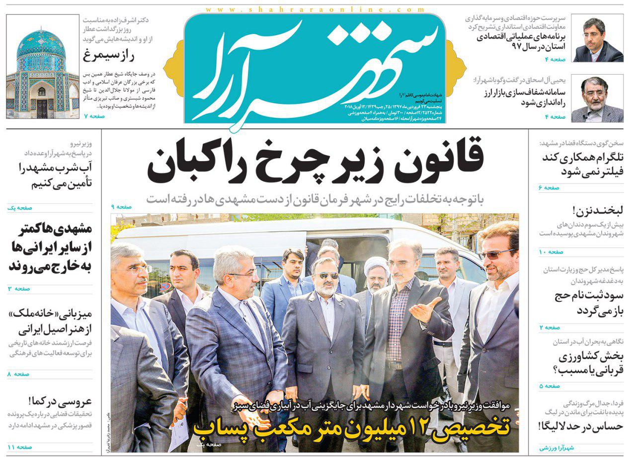 صفحه نخست روزنامه&zwnj;های خراسان رضوی چهارشنبه ۲۲ فروردین