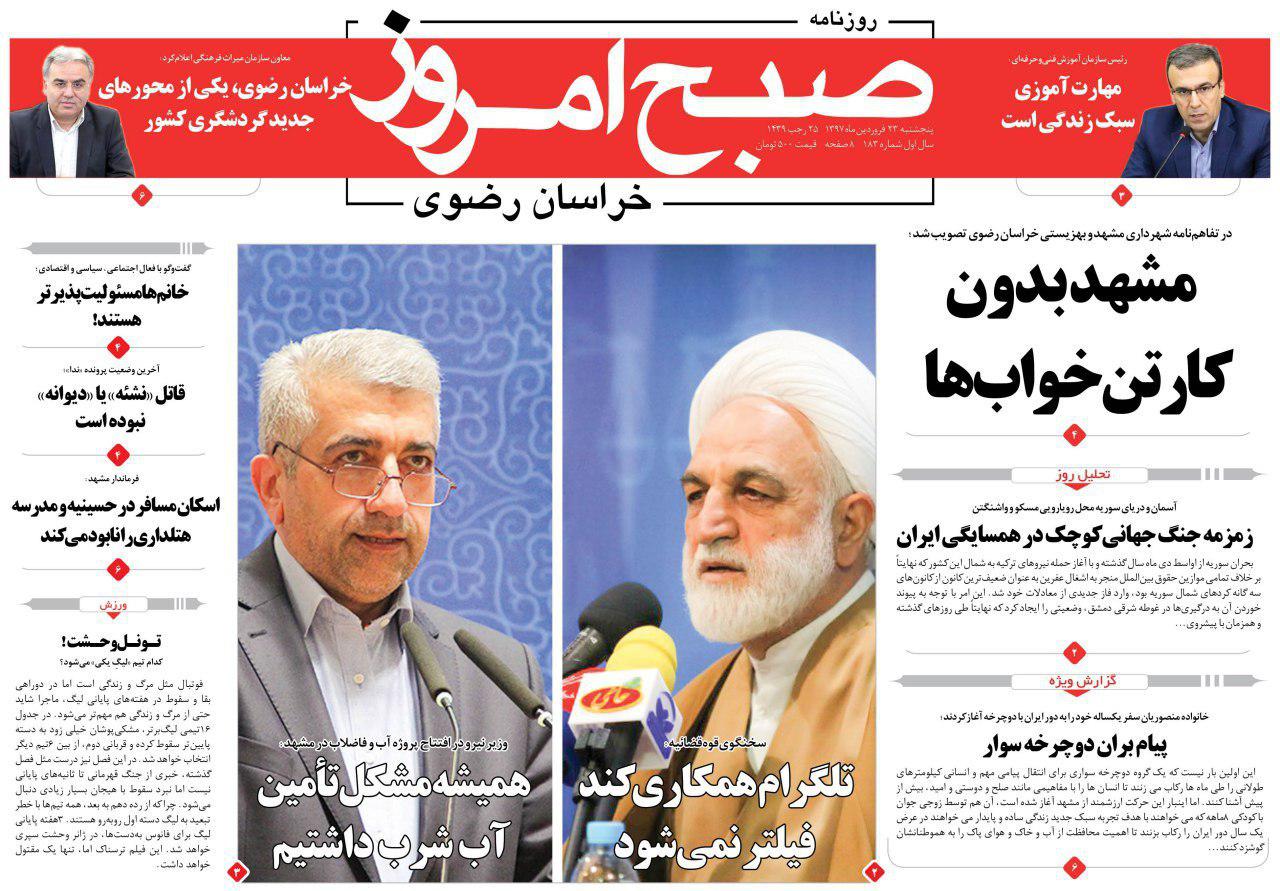 صفحه نخست روزنامه&zwnj;های خراسان رضوی چهارشنبه ۲۲ فروردین