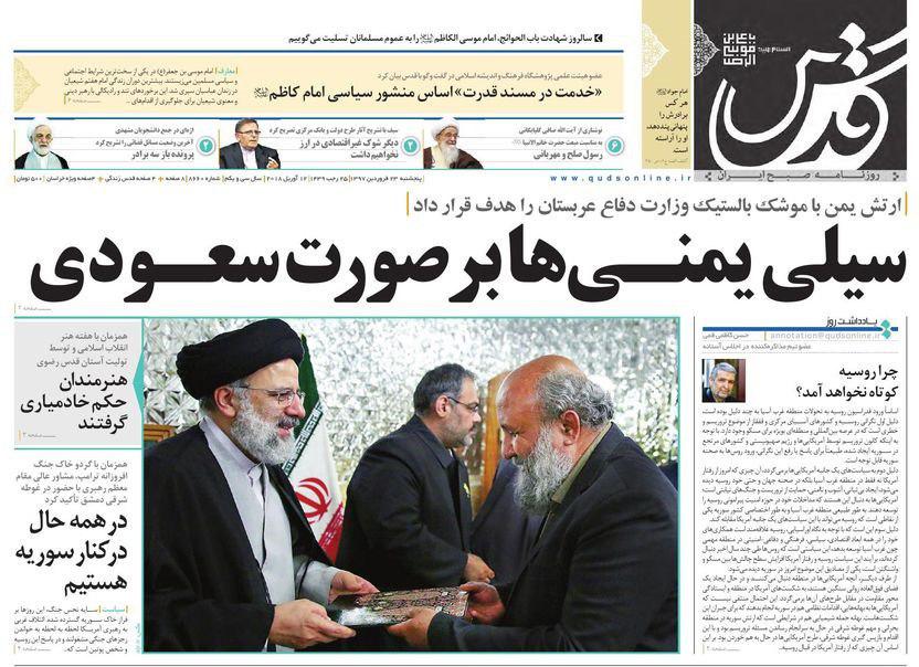 صفحه نخست روزنامه&zwnj;های خراسان رضوی چهارشنبه ۲۲ فروردین