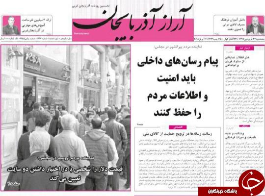 نیم صفحه نخست روزنامه های آذربایجان غربی، پنجشنبه ۲۳ فروردین ماه