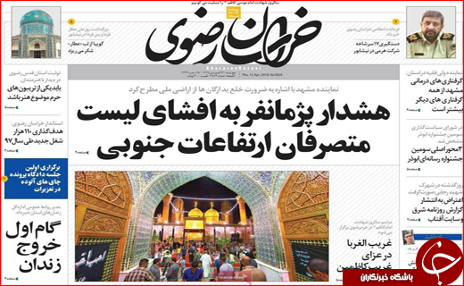 نیم صفحه نخست روزنامه های استانی؛