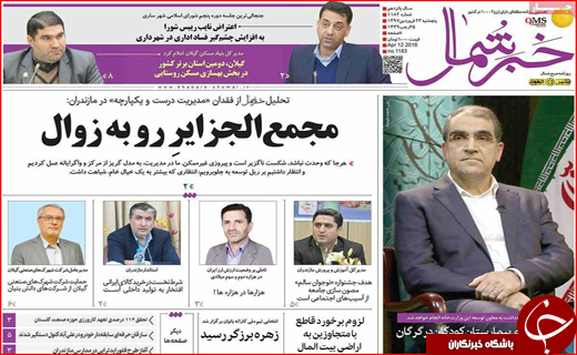 نیم صفحه نخست روزنامه های استانی؛