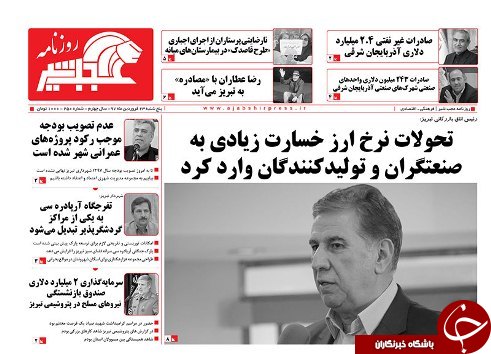 صفحه نخست روزنامه استان&zwnj;آذربایجان شرقی پنج شنبه 23 فروردین ماه