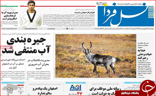  نیم صفحه نخست روزنامه های استانی؛