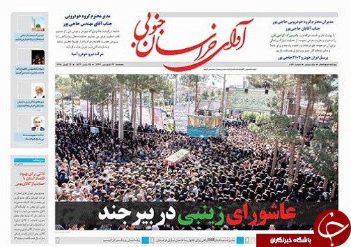 صفحه نخست روزنامه های خراسان جنوبی بیست و سوم فروردین ماه