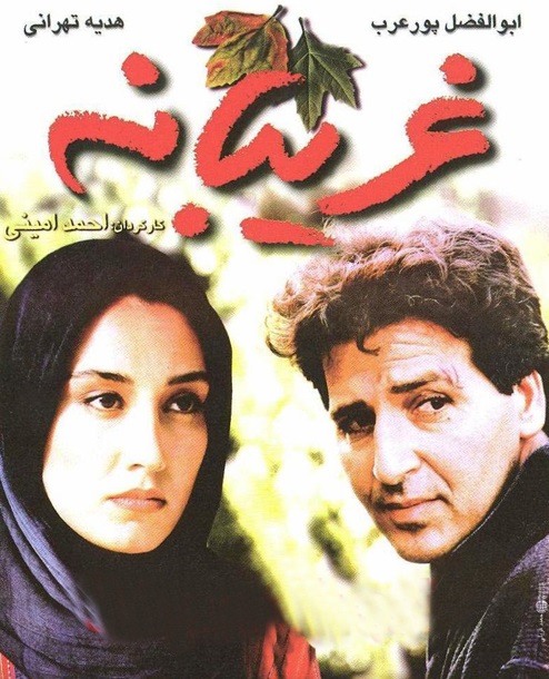 &laquo;غریبانه&raquo; فیلم این هفته &laquo;کافه فیلم&raquo;