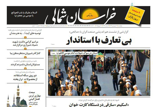 صفحه نخست روزنامه های خراسان شمالی بیست و سوم فروردین ماه