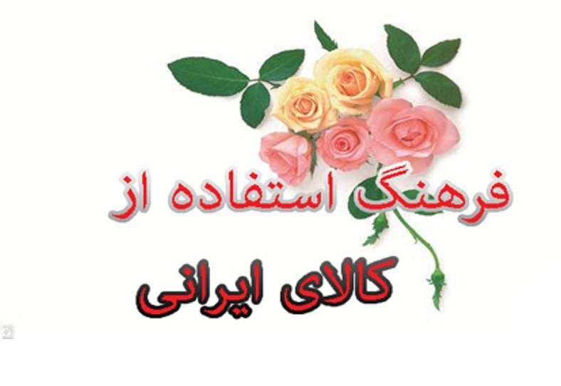 حمایت ازکالای ایرانی فرهنگ سازی شود