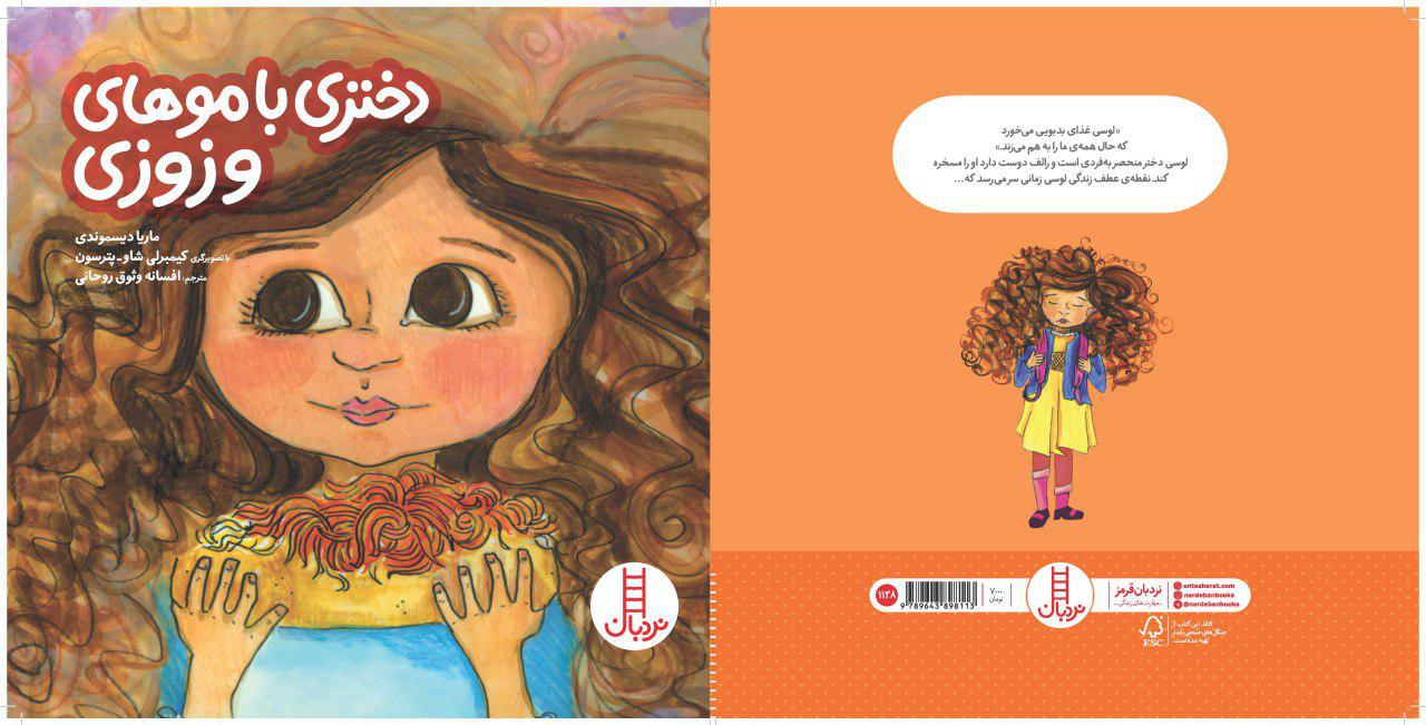 کتاب &laquo;دختری با موهای وزوزی&raquo; منتشر شد