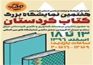معرفی نفرات برگزیده مسابقه کتابخوانی هفتمین نمایشگاه کتاب کردستان