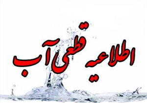 اطلاعیه قطع موقت آب در ایلام