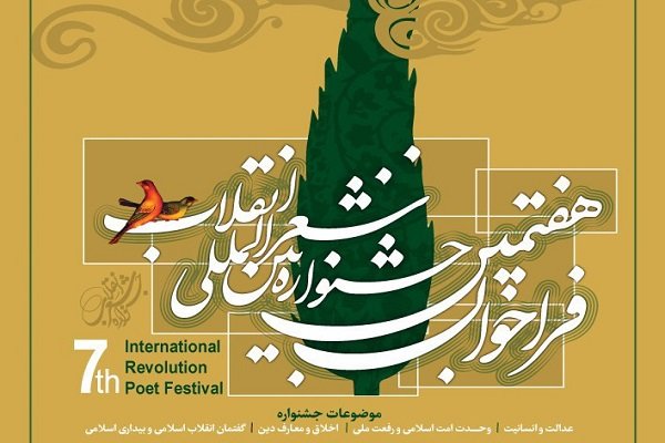 برگزیدگان جشنواره شعر انقلاب معرفی شدند