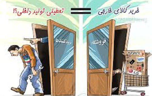 خرید کالای خارجی، مرگ سرمایه ملی
