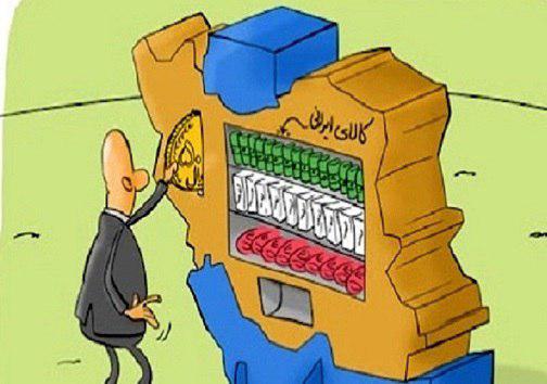 خرید کالای خارجی، مرگ سرمایه ملی