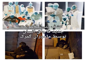 کشف پنج محموله جدید قاچاق انسان توسط ماموران گمرک / تعداد کشفیات قاچاق انسان در گمرک به ۴۳ نفر رسید