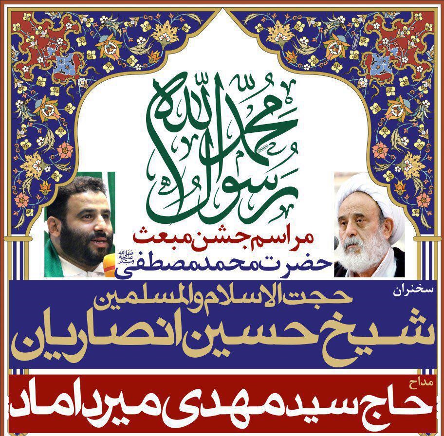 جشن مبعث حضرت رسول (ص) با سخنرانی حجت الاسلام انصاریان
