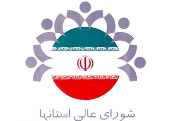 تنظیم نامه اعتراض به دادستان در مورد دخالت او در استعفای شهردار/ حمایت از کالاهای ایرانی رویکرد شورای عالی استان&zwnj;ها