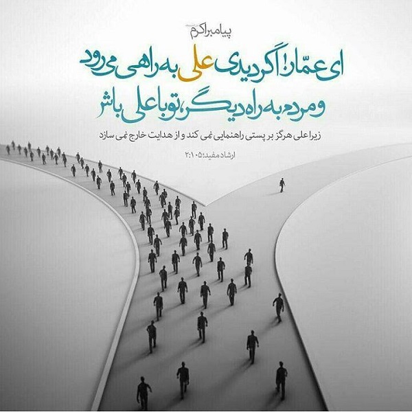 معیار حق و باطل از دیدگاه امیرالمومنین (ع) +تصویرنوشته