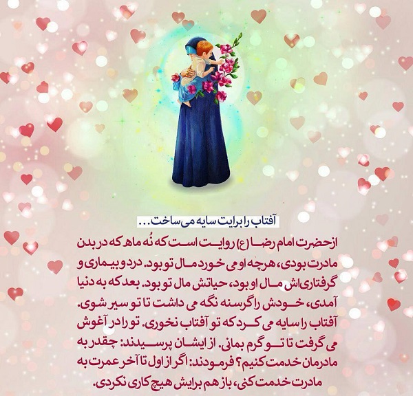 توصیف جایگاه مادر در کلام امام رضا (ع) +تصویرنوشته
