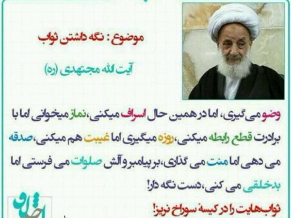 ثواب&zwnj;هایت را در کیسه سوراخ نریز! +تصویرنوشته