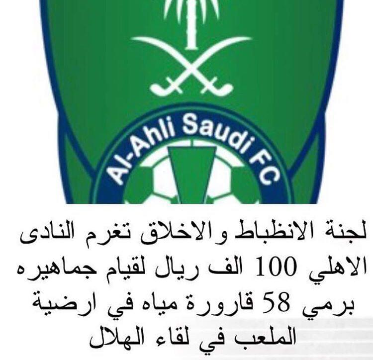 جریمه سنگین و عجیب الاهلی در عربستان