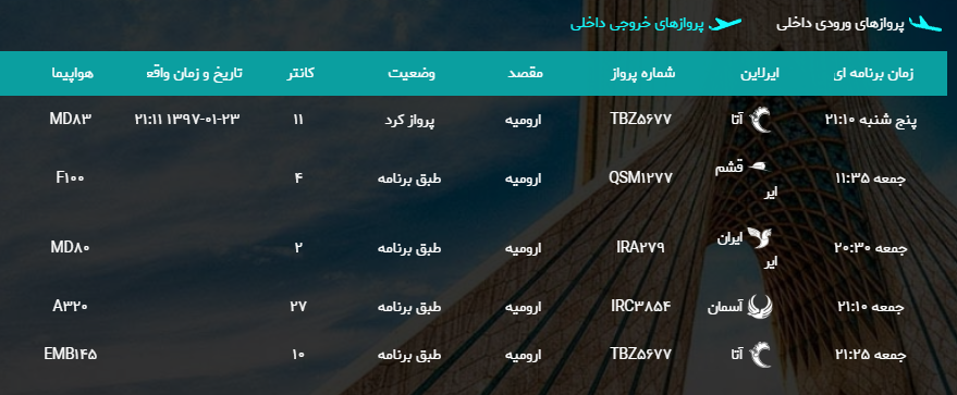پرواز&zwnj;های جمعه ۲۴ فروردین ماه از فرودگاه بین المللی ارومیه