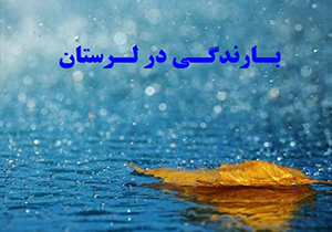 ورود سامانه بارشی جدید از سه شنبه هفته آینده به آسمان لرستان