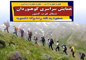 صعود ۸۰۰ کوهنورد به رندوله اشنویه آغاز شد