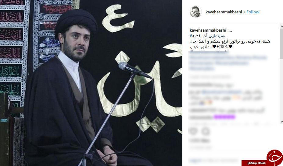 کاوه سماک باشی در نقش روحانی +عکس